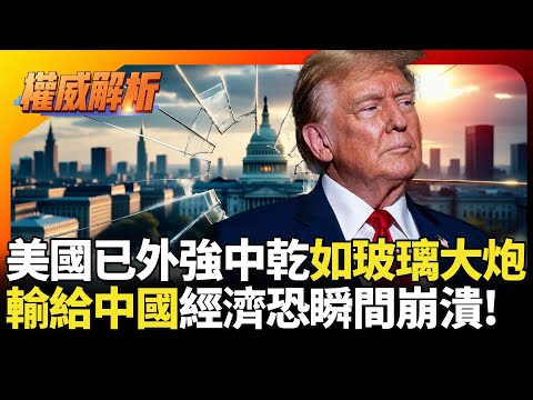 川習會無法掩蓋的真相！美國外強中乾如玻璃大炮 1%撐經濟輸中國瞬間就崩潰｜#寰宇新聞 #環球大戰線