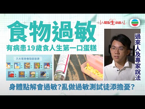 TVB最強生命線｜食物過敏：身體點解會過敏？亂做過敏測試徒添擔憂？ (繁 / 簡字幕)｜醫療｜治療｜無綫新聞｜TVB News