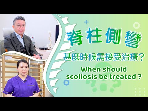 [醫生講場] 脊柱側彎甚麼時候需接受治療？When should scoliosis be treated?