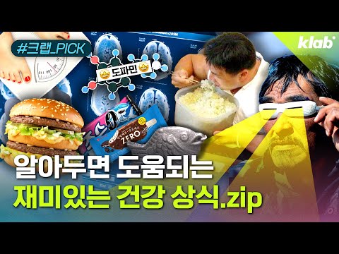 [모아보기] 아는 척 하기 딱 좋은 건강뉴스 7가지｜크랩