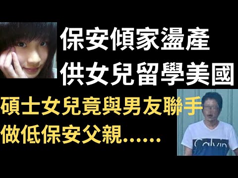 保安傾家盪產供女兒留學美國，女兒竟與男友聯手做低保安父親..台中碩士情侶案 | 奇案調查 | 詭異先生 | 詭秘檔案 | 江釥君 | 張榮峰 | 江俊焜 | 台灣案件（奇案 粵語／廣東話）（中文字幕）