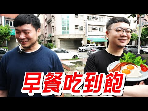 早餐吃到飽 貪食挑食大對決｜早餐吃到飽的話會花多少錢？｜讓我們吃到懷疑人生的早餐店｜四人居然吃了XXXX元｜美食｜吃到飽｜吃播｜吃貨｜大胃王@jackstarteat