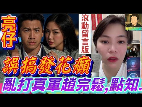 靚仔誤搞發花癲😱亂打真軍,想趙完鬆,點知..😳|小元姐姐 最新直播 #滾動留言版 #廣東話 #小元情感分享 8 4 NO A