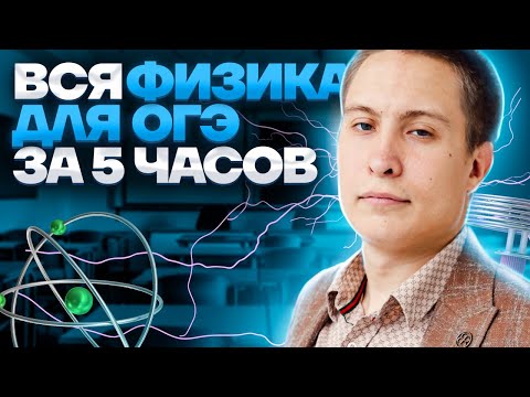 ВСЯ ФИЗИКА для ОГЭ за 5 часов | ОГЭ физика | Умскул