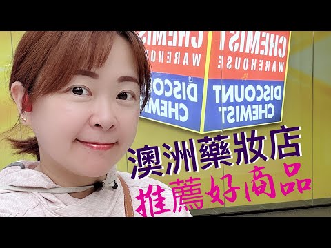 澳洲藥妝店推薦好商品 #澳洲伴手禮 #澳洲必買