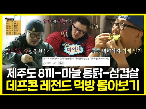 【#잘먹잘법】 제주도 8끼➡감기 몸살 마늘 통닭➡미세먼지 삼겹살 데프콘 레전드 먹방 몰아보기 | 나혼자산다 | TVPP | MBC 130419 방송