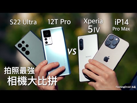 【技術性討論】iPhone 14 Pro Max vs S22 Ultra vs Sony Xperia 5 IV vs Xiaomi 12T Pro|由1200萬到2億像素相機大比拼|保證意料之外!