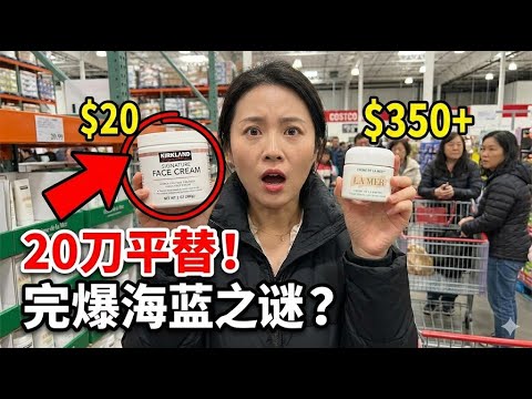 Costco 隱藏平替!20 美金面霜 PK 海藍之謎,抗老效果更勝一籌?