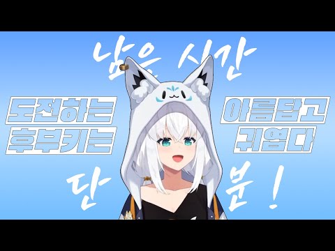 도전하는 후부키는(도) 아름답고 귀엽다!【홀로라이브/시라카미 후부키(白上フブキ)/마인크래프트 금책서버】