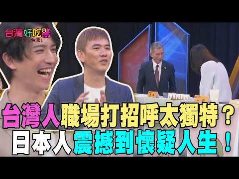Is Taiwanese people’s way of greeting in the workplace too unique? The Japanese were so shocked t...