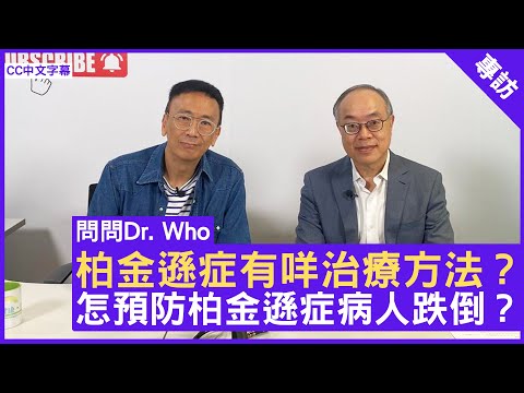 柏金遜症有咩治療方法？怎預防柏金遜症病人跌倒？腦神經科專科 #黃家星醫生 鄭丹瑞《健康旦》(CC中文字幕)