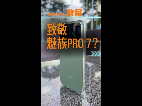 Xiaomi 17 Pro背屏体验:噱头还是刚需?