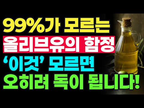몸에 좋다는 올리브유, 잘못 먹으면 독이 됩니다   대부분이 모르는 올리브유에 관한 모든 것