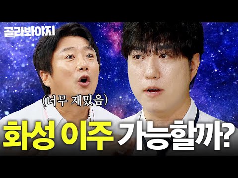 궤도가 말아주는 과학 이야기 🌏인간의 화성 이주 가능할까?🪐｜아는 형님｜JTBC 250830 방송