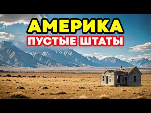 Почему половина Америки пустует: 10 штатов, в которых никто не живет