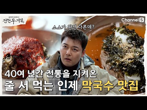 [Jeon Hyun-moo's Plan 3 | Channel S] Viewers' Trusted Plan! Inje Makguksu Restaurant with a 47-Ye...