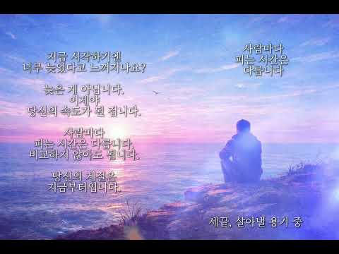 사람마다 피는 시간은 다릅니다. #위로송 #격려송