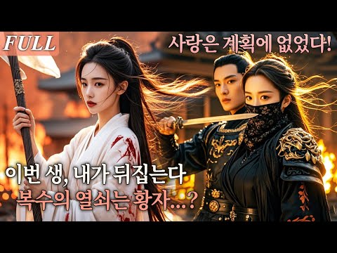 [FULL] 가문을 멸망시킨 운명, 다시 태어난 그녀가 직접 뒤집는다! 귀녀에서 암살자로… 복수의 시작은 황자를 만난 그날부터! #드라마 #shortdrama #kdrama