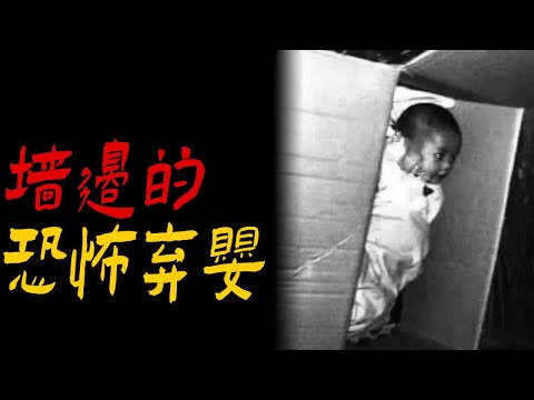 墙边的恐怖弃婴|托了个邪梦|鬼故事|恐怖故事|解压故事|灵异#都市傳說#靈異事件#天津#佛牌#泰国#恐怖故事#亲身经历#助眠#北京#睡前故事#懸疑#催眠#horror#ghost#古墓#西安