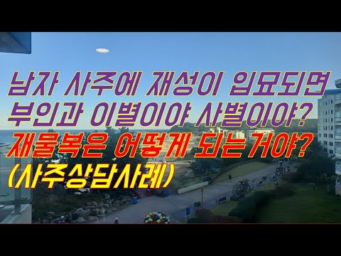 남자사주에 재성입묘가 되면 부인과 이별하는거야?#재성입묘