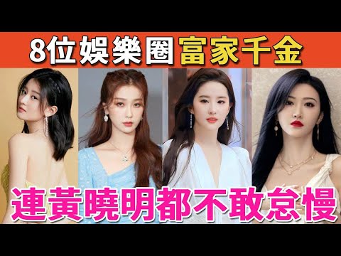 表面演員實際是豪門千金，混不好就回家繼承百億家產，第三位連黃曉明都不敢怠慢  #虞書欣#劉亦菲#景甜#喬欣#呱唧娛樂