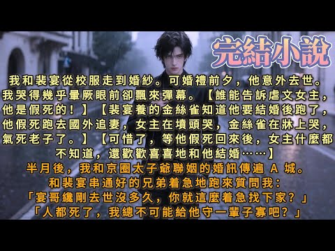 我和裴宴從校服走到婚紗，可婚禮前夕他意外去世。我哭得幾乎暈厥，眼前卻飄來彈幕【誰能告訴虐文女主，他是假死的！】半個月後。我和京圈太子爺聯姻的婚訊傳遍 A 城。人都死了，我總不可能給他守一輩子寡吧？