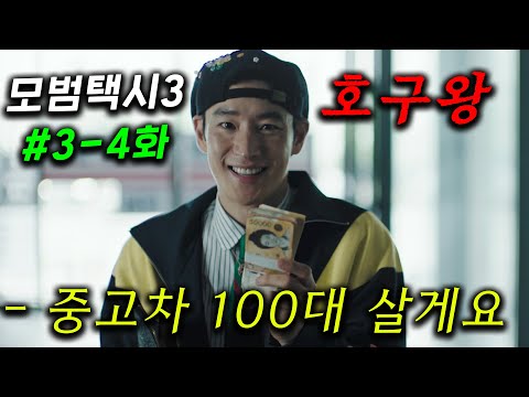 모범택시3 ≪중고차 사기편≫ 3-4화 떴따! 🔥 고급 침수차 10배로 팔아먹는 사기꾼 잡기 위해 '바보 호구' 연기로, 역으로 사기쳐서 포르쉐, 람보르기니, 페라리 구매