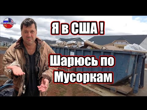 Иммигрировал в американский мусорный бак