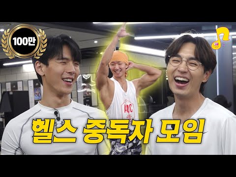 [ENG] 모근손실보다 근손실이 무서운 사람들 | 헬스썰 | 썰플리 | 이석훈 | 몬스타엑스 셔누 | 심야 헬스장