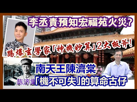 【華哥好政經】李丞責預知宏福苑火災?／踢爆玄學家｢神機妙算｣2大板斧／南天王陳濟棠｢機不可失｣的算命古仔