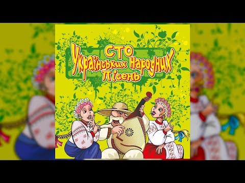 Сто українських народних пісень