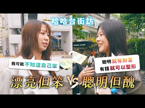 [ENG] 漂亮但笨 VS 聰明但醜。台灣人的整形大調查！容貌焦慮無止盡？一定要愛自己？自然真的美？《哈哈台街訪》EP152【哈哈台】