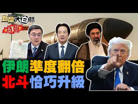 伊朗再炸美五架加油機？美駐伊拉克大使爆炸了！中國北斗衞星在軌升級！伊朗導彈命中率突爆增！荷姆茲石油改人民幣了？美急調陸戰隊增援中東！【#新聞大白話】20260314 #完整版 #伊朗 #美國 #中國