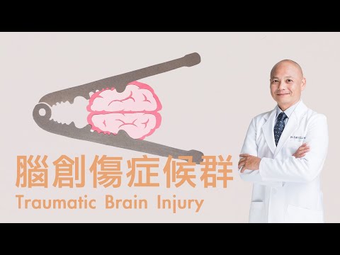 隱形健康殺手:腦創傷症候群 TBI
