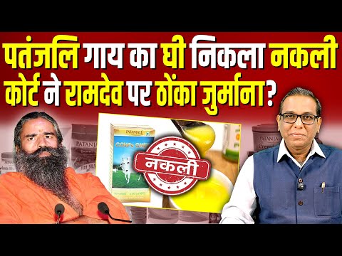 Ramdev का माल निकला नकली, कोर्ट पतंजलि पर बैन क्यों नहीं लगाता?  #ashokkumarpandey