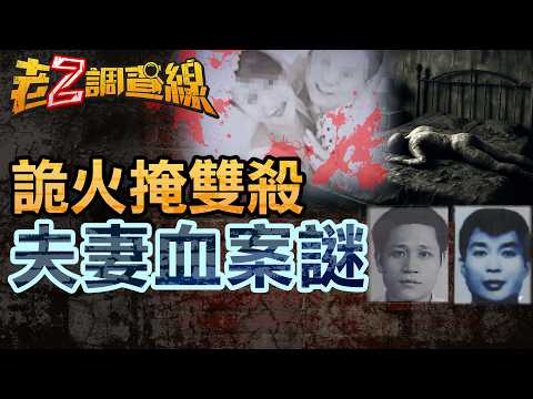 【案426】忤惡!夫中刀遭焚屍 妻倖存指控"死人殺的".... @cti52oz