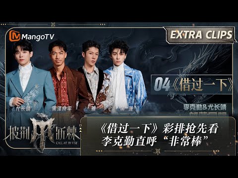 【未播加更】《借过一下》#尤长靖#Akira#Miyavi#黄潇 彩排抢先看！李克勤直呼“非常棒”  | 披荆斩棘4 Call Me By Fire S4 Extra Clips | MangoTV