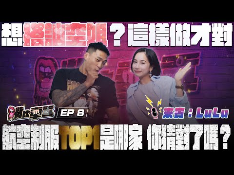 Ep8《空姐辛酸大揭露！搭訕她們的正確方式 公布哪一家航空制服最性感！？》