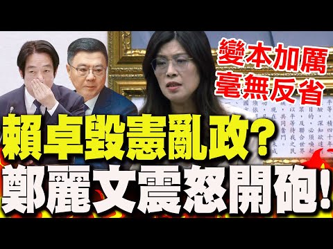【全程字幕】賴卓攜手"毀憲亂政"?!鄭麗文揭"毀台三步驟"震怒開砲:變本加厲毫無反省