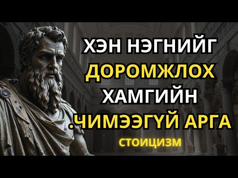 ХОРТОЙ ХҮНТЭЙ ХАРЬЦАХ 7 УХААЛАГ АРГА | МАРКУС АВРЕЛИУСЫН СТОЙЦИЗМ