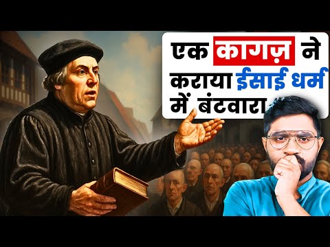 मार्टिन लूथर vs चर्च :  कैसे हुआ धर्म में सबसे बड़ा बंटवारा? | The Reformation Movement