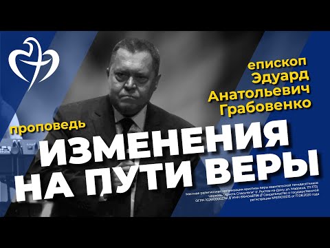 Эдуард Анатольевич Грабовенко - Изменения на пути веры.