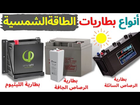 أنواع بطاريات الطاقة الشمسية 2022 ( أفضل نوع مع التكلفة + العمر الإفتراضي لكل نوع)