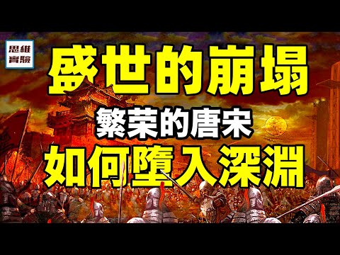 唐宋盛世崩塌史：從安史之亂到靖康之變，從盛世墮入深淵需要幾個步驟｜思維實驗室