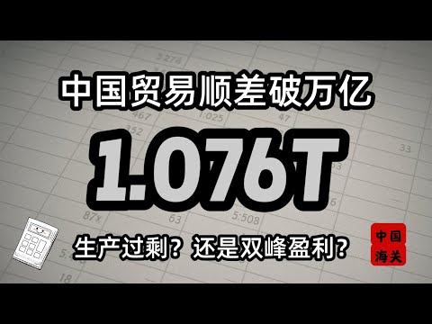 详解中国贸易顺差“破万亿”，“生产过剩”还是“双峰结构”？