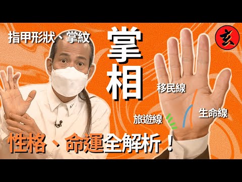 【蘇民峰指甲相學】方形指甲男性比較可靠？圓形指甲有才華？生命線分出去移居海外機會大！｜#蘇民峰 #胡諾言 #姚嘉妮 #彭慧中｜流行都市｜玄學台 #TVB