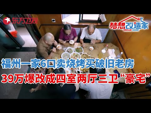 福州一家6口昼夜颠倒,靠卖烧烤买下90年代老房!39万爆改成四室两厅三卫“豪宅”#梦想改造家 第七季 S07EP05