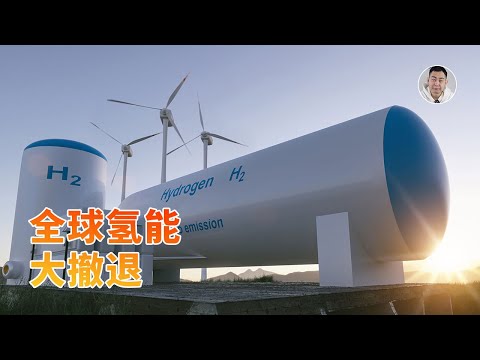 氢能大撤退！西方集体按下暂停键，只有中国还在疯狂加码？