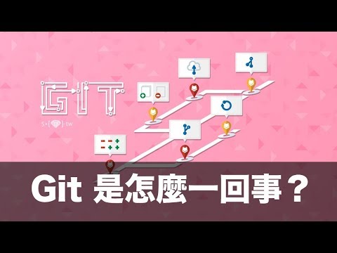 你知道 Git 是怎麼一回事嗎