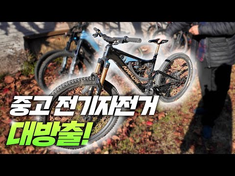 앞으로 없을 역대급 할인 중고판매! 시세보다 저렴한 상태 좋은 S급~B급 전기자전거MTB 판매합니다!